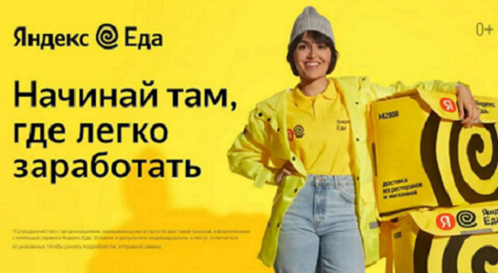 Работа курьером в Я.Еда!